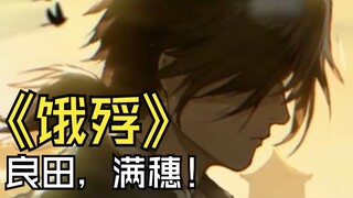 良田，满穗！