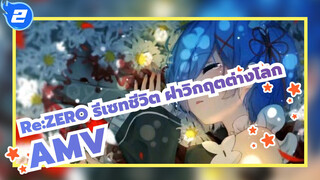 [Re:ZERO รีเซทชีวิต ฝ่าวิกฤตต่างโลก]หยุดร้องไห้หลังจากร้องไห้และตะโกน_2