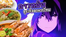 กาวทมิฬกับธุระกิจอาหารไทย - ชีวิตไม่ต้องเด่นขอแค่เป็นเทพในเงา พากย์นรก