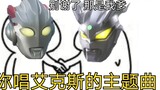 Ultraman X is actually a Chinese song? 【Funny empty ears】