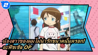 อะฟิชเชิล OP (เวอร์ชั่น เต็ม) | น้องสาวของผมไม่น่ารักขนาดนั้นหรอก!_2