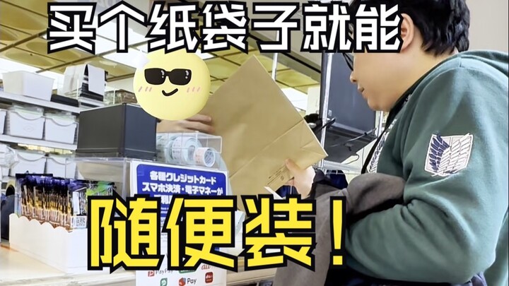 神户富人区动漫自助，只要纸袋不破随你塞！