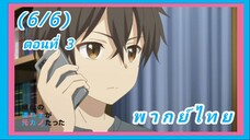 ลูกสาวแม่เลี้ยงเป็นแฟนเก่าผม ตอนที่ 3 [พากย์ไทย] (6/6)