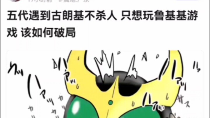 五代遇到古朗基不杀人 只想玩鲁基基游戏 该如何破局【假面骑士】