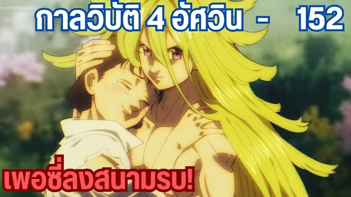 กาลวิบัติ4อัศวิน - เพอร์ซิวัล ปะทะ วอราเดน 152