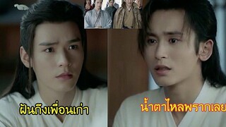 เล่าสู่กันฟัง EP3