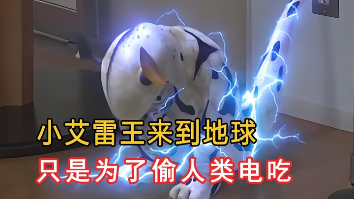 小怪兽跑到地球防卫队，只是为了偷基地电吃！