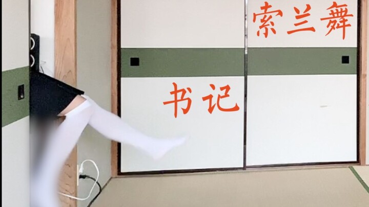 80w粉福利--绝对不鬼畜的《书记·索兰舞》