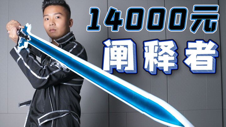 花14000元买一把刀剑神域的阐释者！父母：你敢买回来试试！