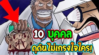 วันพีช - 10 บุคคลวันพีซดุดันไม่เกรงใจใคร !? -OverReview