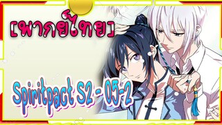 Spirit Pact ภาค2 ตอนที่5-2[ พากย์ไทย]