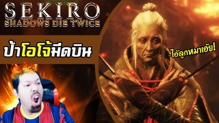 โอโจ้ นี่คือวันตายของเจ้า! - Sekiro: Shadows Die Twice