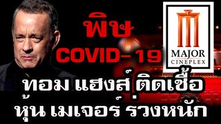 พิษ Covid-19 | ทอม แฮงส์ ติดเชื้อ | ราคาหุ้น Major ร่วงหนัก | หนังเลื่อนฉาย