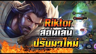 ROV : Riktor สอนเล่นริคเตอร์เมื่อปรับมาใหม่ ดาเมจเบาต้นเกมดาเมจหนักท้ายเกม !!