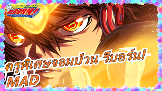 [ครูพิเศษจอมป่วน รีบอร์น!/รำลึก 16 ปี/MAD] เวลาของเราถูกจารึกไว้บนวงแหวน!