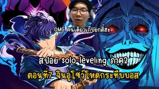 สปอย solo leveling ภาค2 ตอนที่7 จินอูโชว์โหดกระทืบบอส