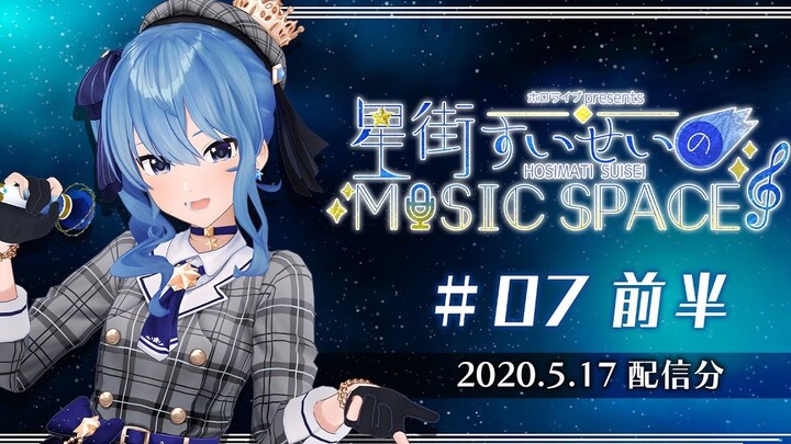 【文化放送】星街彗星MUSIC SPACE #07【前半】