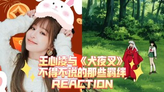 王心凌与《犬夜叉》不得不说的那些羁绊～REACTION