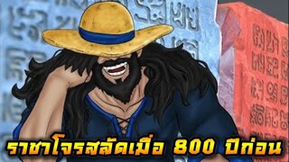 [วันพีช] : ราชาโจรสลัดเมื่อ 800 ปีก่อน !! (วิเคราะห์)