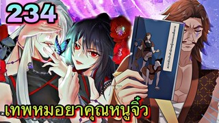 มังงะ || เทพหมอยาคุณหนูจิ่ว  || ตอนที่ 234