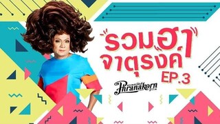 รวมฮาจาตุรงค์ EP 3 (เซ็นเซอร์ครั้งที่ 1)