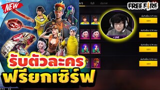 Free Fire สอนรับตัวละครฟรีๆ🎉รับฟรีๆยกเซิฟ!!✅ได้จริง100%✅ รีบดูด่วน!💯[FFCTH]