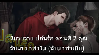 นิยายวาย ปล้นรัก ตอนที่ 2 คุณจับผมมาทำไม (จับมาทำเมีย)