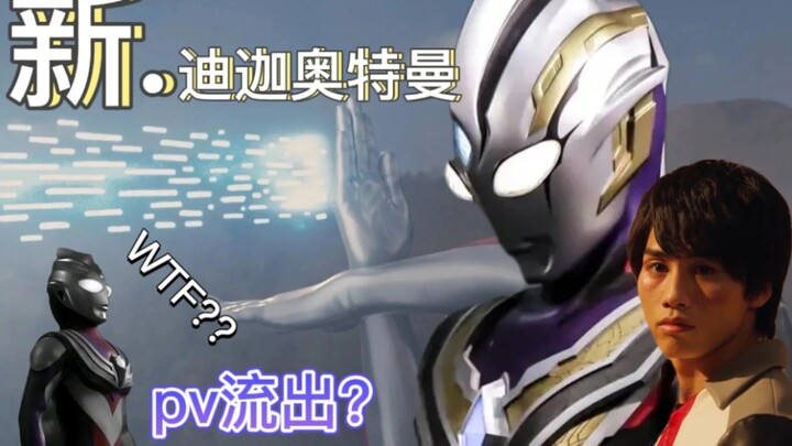 《新.迪迦奥特曼》预告pv公开！