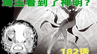 【一拳超人】54：埼玉看到了神明！？众S级英雄轮殴赛克斯！