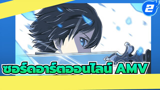 นี้สิถึงจะเรียกว่าซอร์ดอาร์ตออนไลน์!
สำหรับคนที่ชื่นชอบ SAO_2