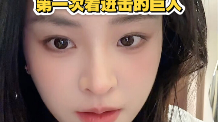 第一次看进击的巨人！停不下来