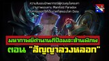 Dota Story EP.2 - มหากาพย์ตำนานตีป้อมสะท้านพิภพ ตอน สัญญาลวงหลอก