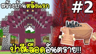 มายคราฟเอาชีวิตรอด สร้างบ้านหลังแรกและไปป่าคริมสันที่โคตรอันตราย #2 Minecraft เอาชีวิตรอด