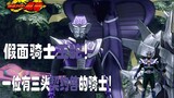 [Giới thiệu Knight Micro] Kamen Rider Ryuki King Snake! Một hiệp sĩ với ba con thú giao ước!