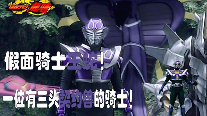 [Knight Micro Introduction] Kamen Rider Ryuki King Snake! A knight with three contracted beasts!