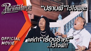 ปราบผีไว้ใจพระ แต่ถ้าเรื่องราคะ.. ไว้ใจพี่!! : เก๋าเกรียน