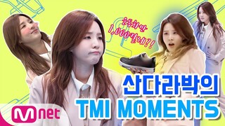 [TMI NEWS] 산다라가 깝댄스를? 프로 예능인 산다라박의 TMI MOMENTS!