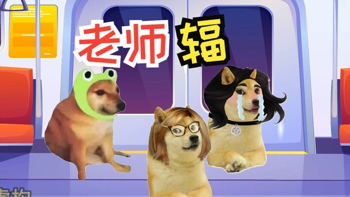 老师辐