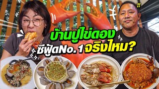 บุกบ้านปูไข่ดอง | เชฟโน๊ต เค้าคือซีฟู้ด No.1 จริงไหม!!??