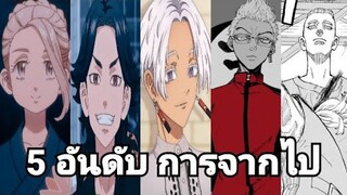 5 อันดับ การจากไปสุดเศร้า  โตเกียว รีเวนเจอร์ส tokyorevengers