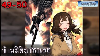 Ep 49-50 จอมเวทย์ไบกอน โครตเกรียนเซียนต่างโลก ภาพเธอยังชัดเจน เหมือนเดิมทุกอย่าง มังงะต่างโลก