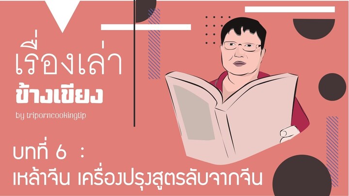 บทที่ 6 เรื่องเล่าข้างเขียง : เหล้าจีน เครื่องปรุงสูตรลับจากจีน