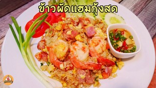 ข้าวผัดแฮมกุ้ง เมนูตามใจสั่ง ผัดให้น่ากินเหมือนร้านอาหาร