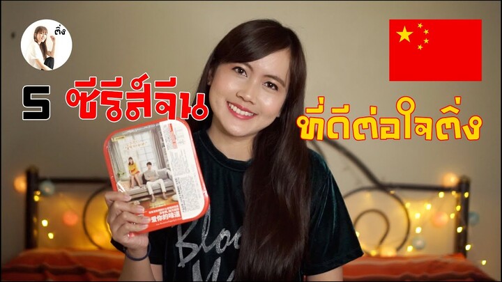 รีวิว 5 ซีรีส์จีนที่ดีต่อใจ💕  | ติ่งรีวิว