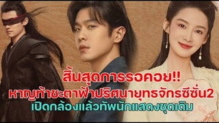 สิ้นสุดการรอคอยหาญท้าชะตาฟ้าปริศนายุทธจักรซีซั่น2เปิดกล้องถ่ายทำแล้ว!!