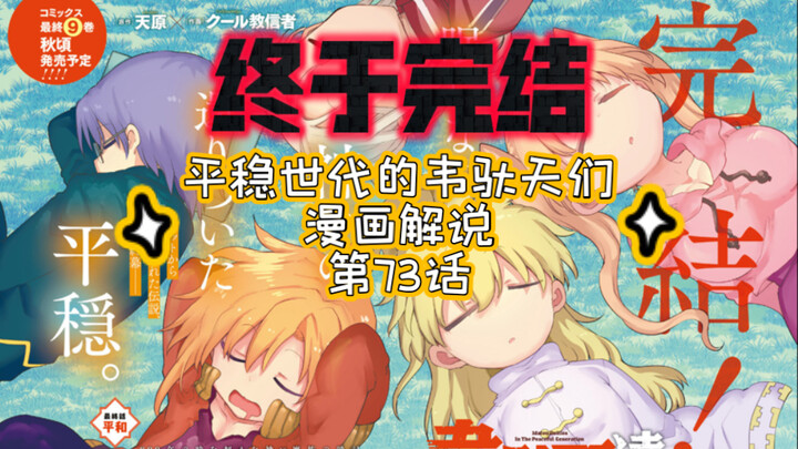 漫画解说｜平稳世代的韦驮天们第73话