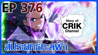 [มังงะ] สัประยุทธ์ทะลุฟ้า ตอนที่ 376 [แนวพระเอกค่อย ๆ เทพ + ท่องยุทธภพ + ตลก ๆ ]