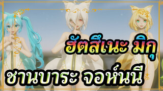 [ ฮัตสึเนะ มิกุ MMD/2K60FPS] [0497th]ชานบาระ จอห์นนี่