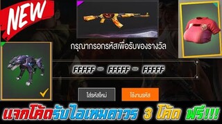 Free Fire แจกโค้ดรับไอเทมถาวร 3 โค้ด ฟรี!!! (ได้ทุกคน)