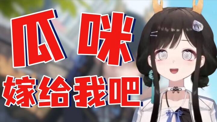 「礼墨sumi」炎头：瓜咪，你可以嫁给我吗？